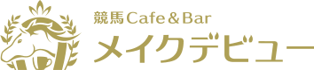 競馬Cafe&Bar メイクデビュー